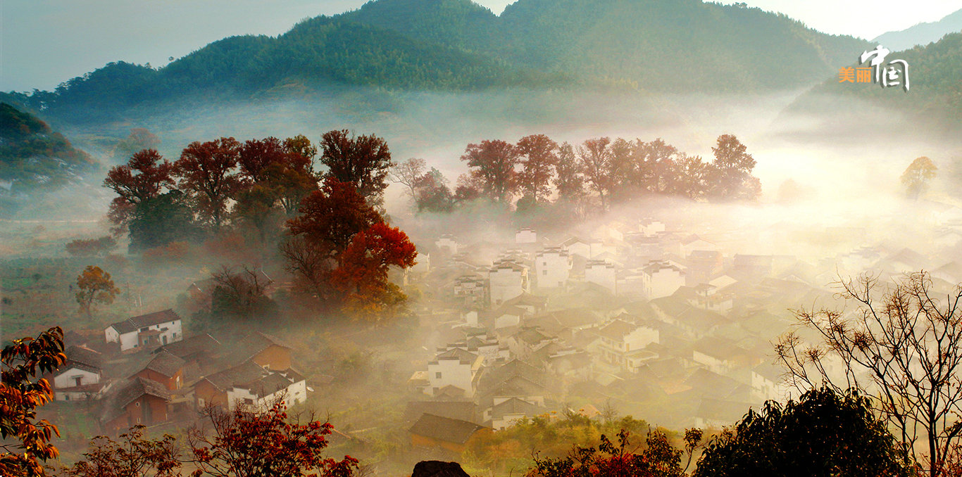 美丽中国：水墨婺源