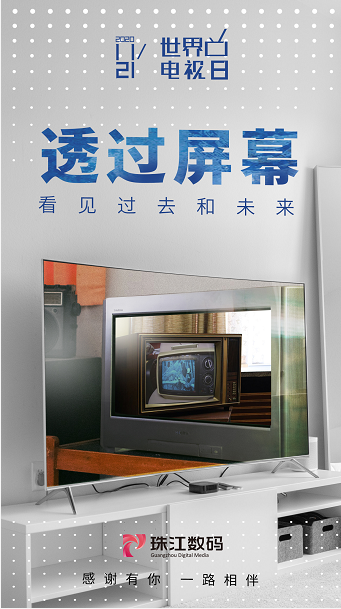 世界电视日，珠江数码与您一起遇见电视的未来(图1)