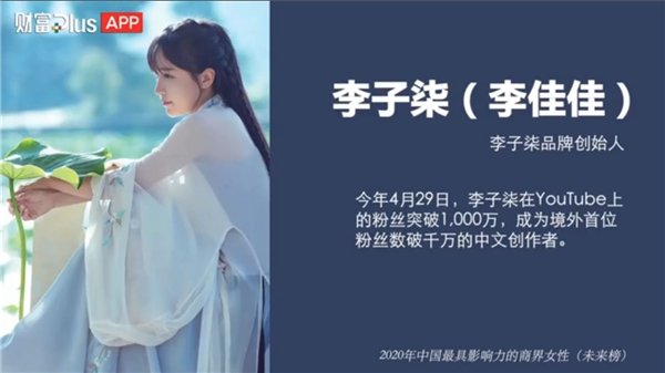 用视频讲述中国故事 李子柒入选财富最具影响力的商界女性未来榜(图1)