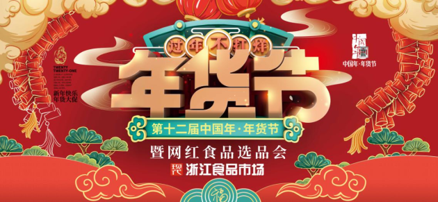 现代联合旗下浙江食品市场举办第十二届年货节