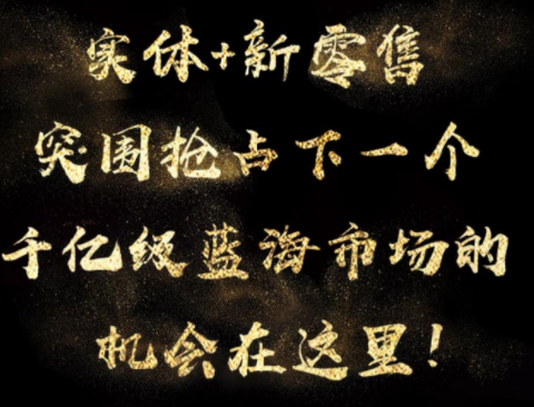 实体+新零售！突围抢占下一个千亿级蓝海市场！