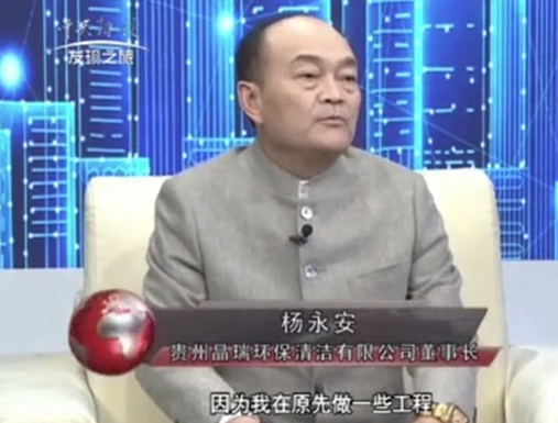 CCTV发现之旅-专访环保路上的善行者贵州晶瑞环保董事长杨永安