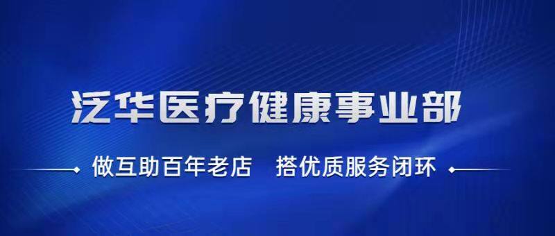 泛华医疗健康事业部，提升全方位医疗救治服务(图1)