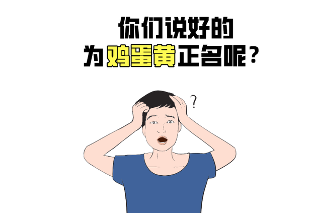 被冤枉的鸡蛋黄告诉你：一天最多可以吃几个鸡蛋？(图4)