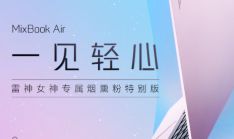 粉红心动出击 雷神MixBook Air烟熏粉轻薄本2月24日萌新上市